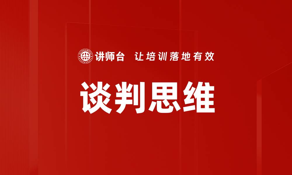 文章提升谈判思维技巧，助你赢得每一次谈判的缩略图