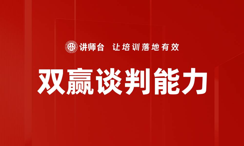 双赢谈判能力