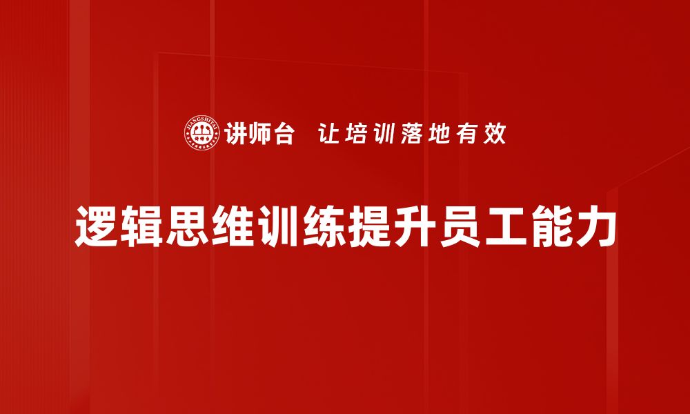 文章提升你的思维能力，掌握逻辑思维训练的技巧与方法的缩略图