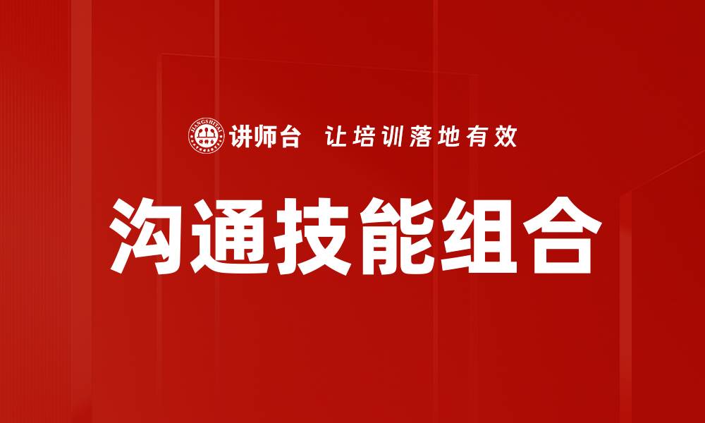 文章提升沟通技能组合，助力职场成功与人际关系的缩略图