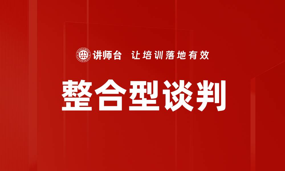 文章整合型谈判技巧：提升谈判效率与成果的关键策略的缩略图