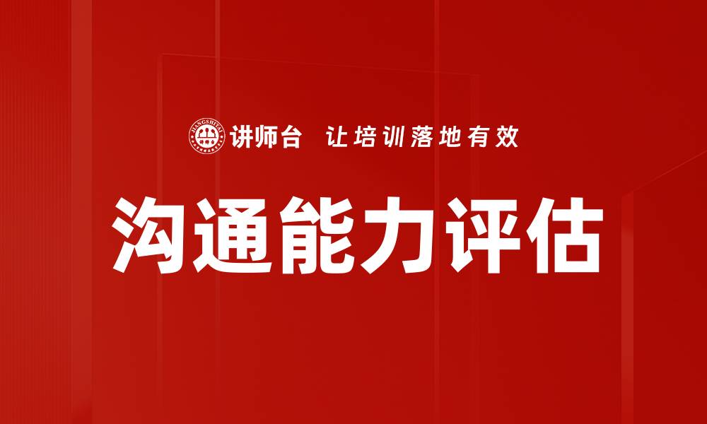 文章提升沟通能力评估的有效方法与技巧的缩略图