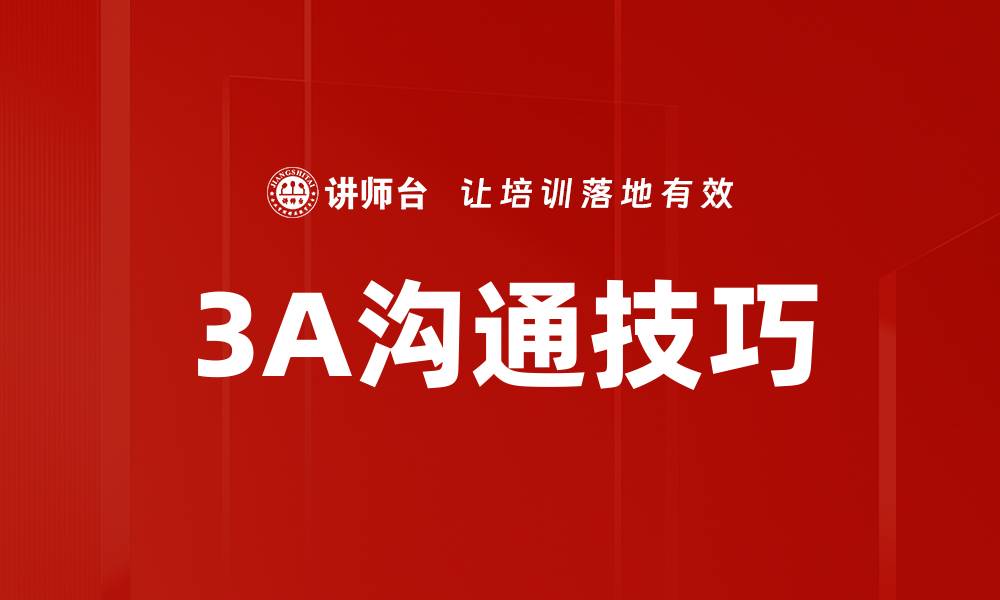 文章掌握3A沟通技巧提升人际交往能力的缩略图