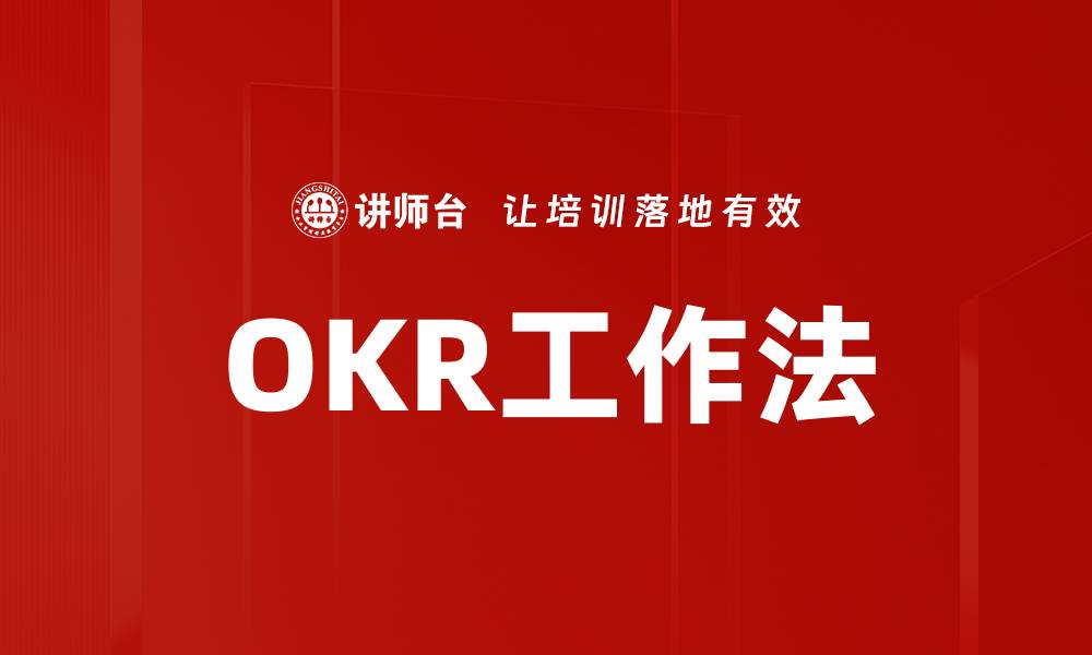 文章提升团队绩效的利器：OKR工作法全面解析的缩略图