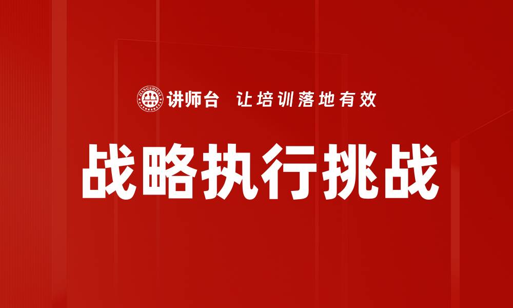 战略执行挑战