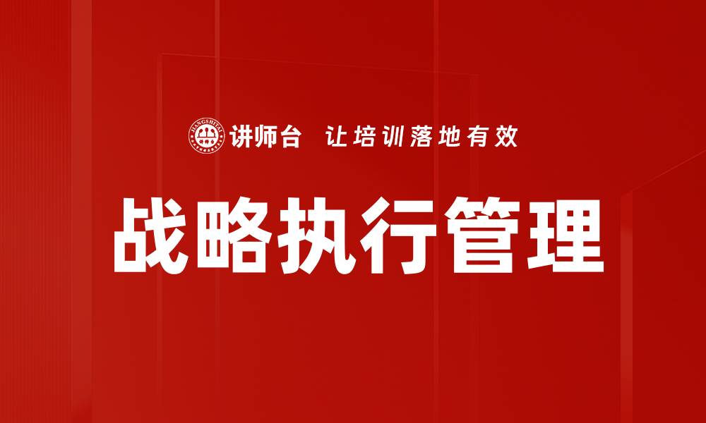 战略执行管理