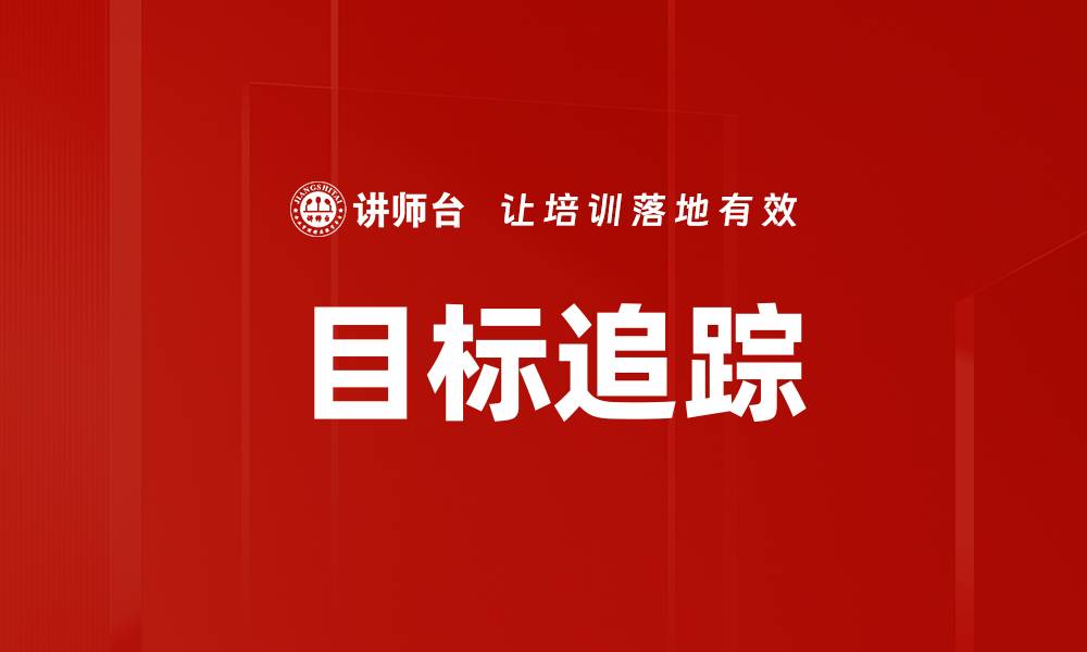 文章提升目标追踪精度的五大关键技巧的缩略图