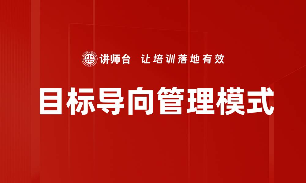 文章从任务导向到目标导向：提升效率的新策略的缩略图