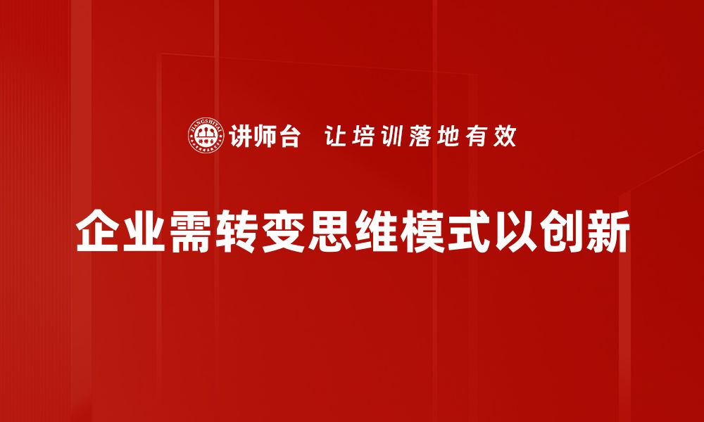 文章思维模式转变：如何打破固有思维，实现自我突破的缩略图