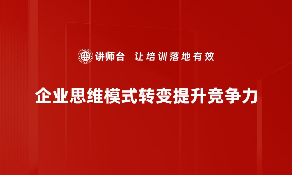 企业思维模式转变提升竞争力