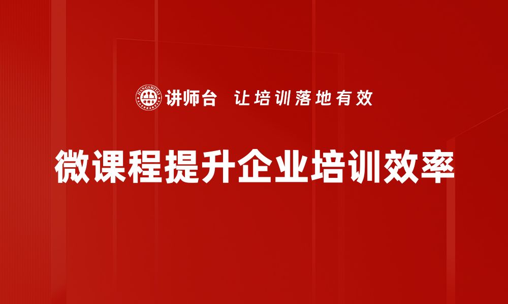 文章微课程设计的实用技巧与创新思路分享的缩略图