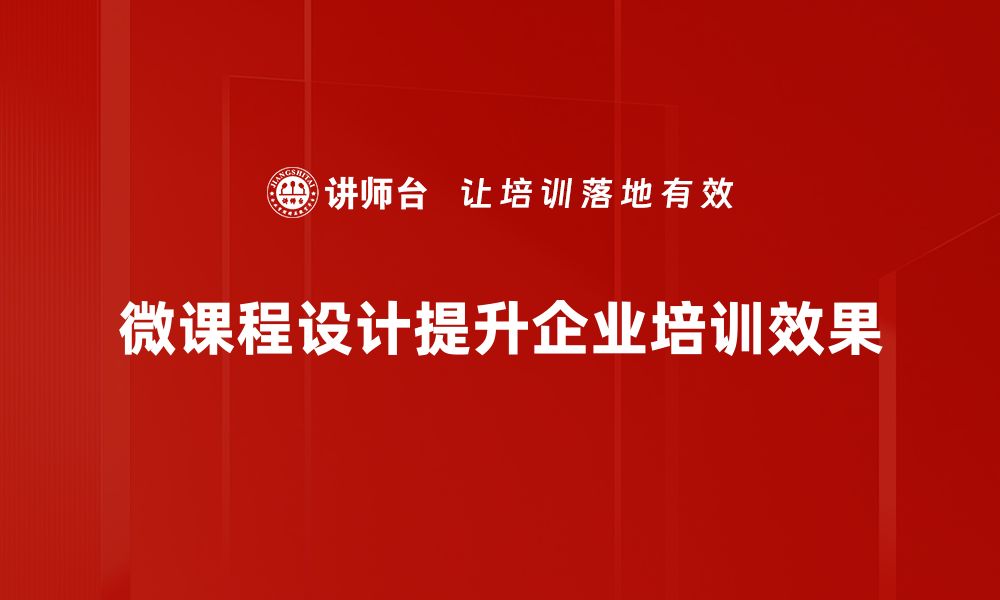 文章微课程设计的最佳实践与实施策略分享的缩略图