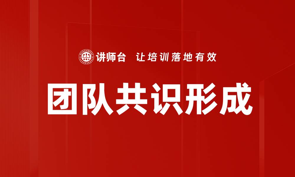 文章团队共识形成的有效策略与实践指南的缩略图