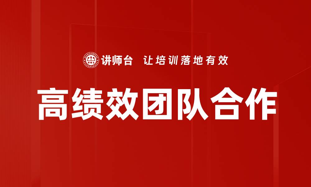 文章提升领导力与团队合作的关键策略与技巧的缩略图