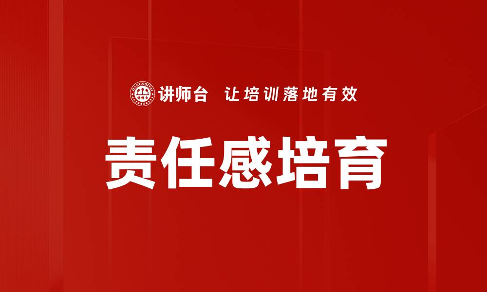 文章责任感培育的重要性与实践方法探讨的缩略图