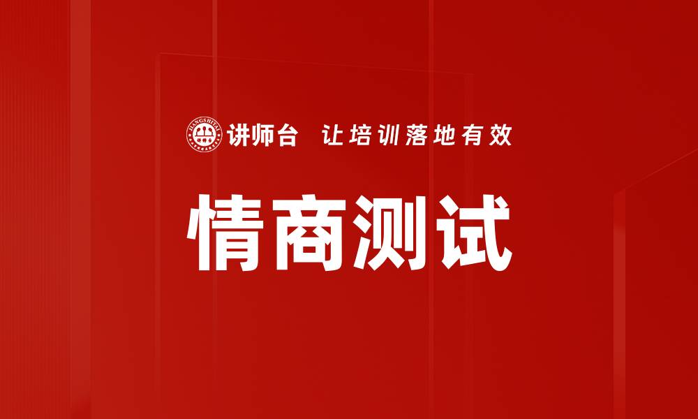 文章提升情商的秘密：全面解析情商测试的重要性的缩略图