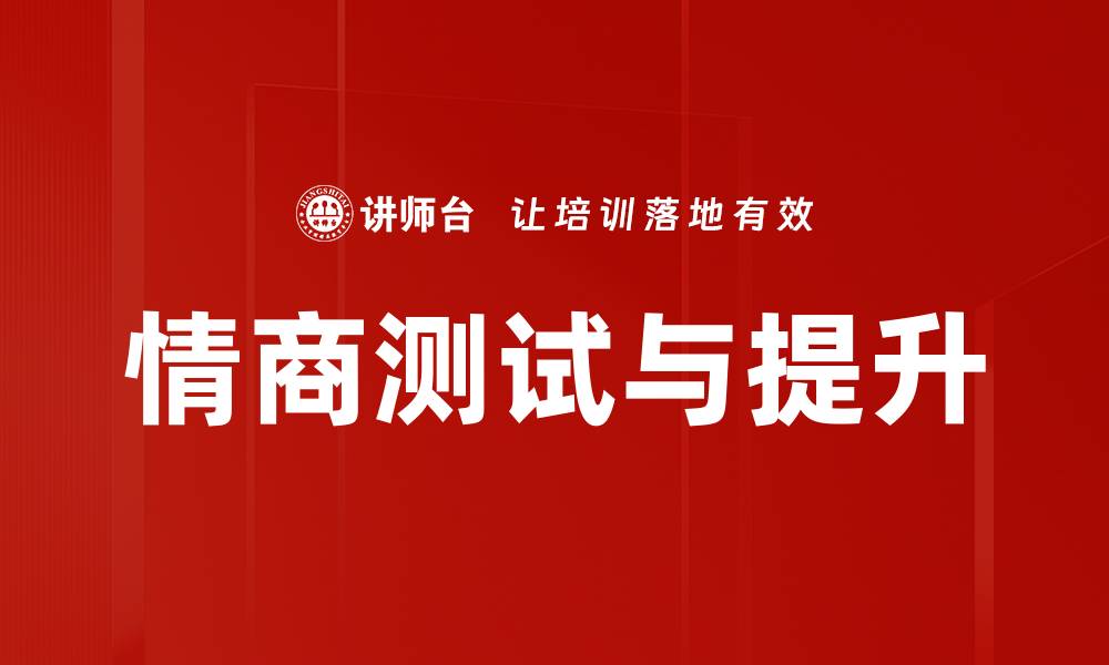 文章提升情商测试，助你更好理解自己与他人的缩略图