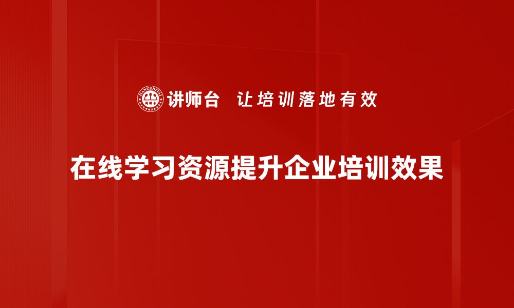 在线学习资源提升企业培训效果