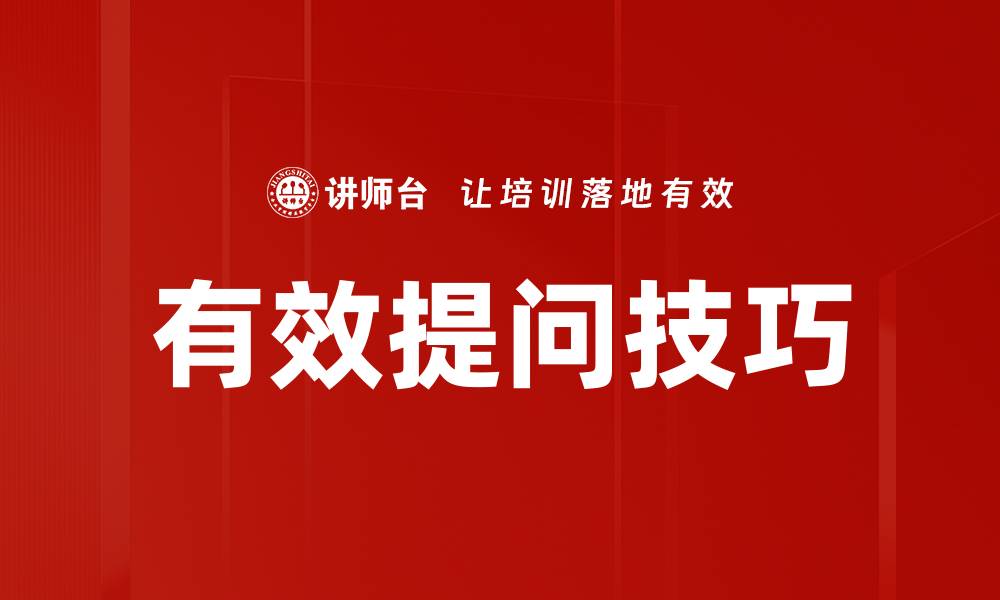 文章掌握有效提问方法提升沟通效率的缩略图