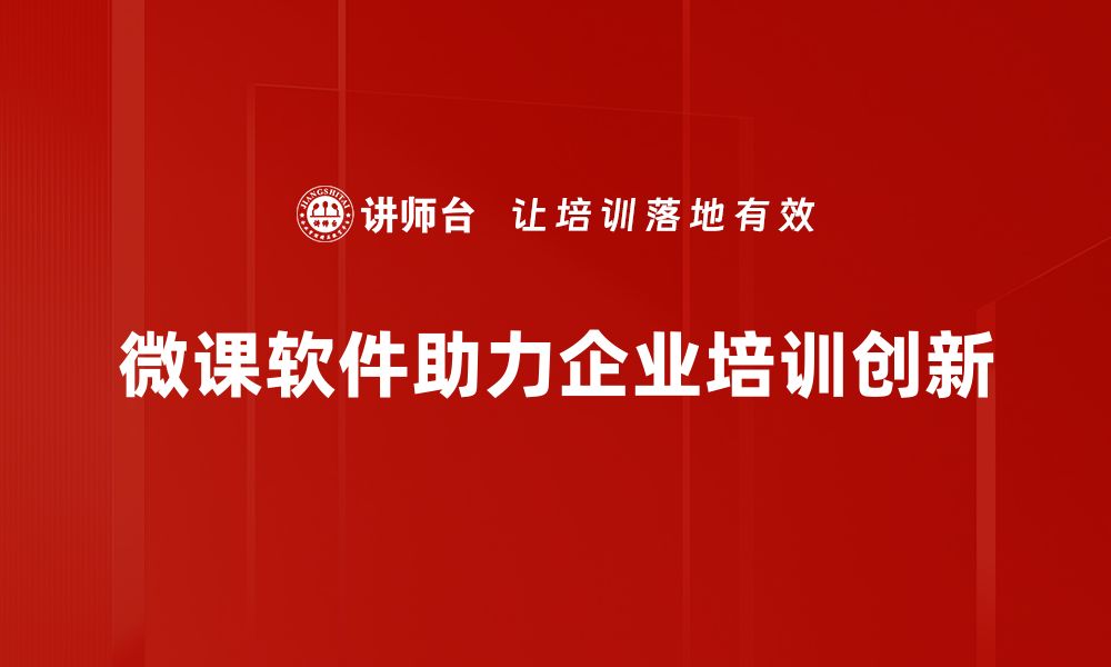 文章提升教学效果的微课制作软件推荐与使用技巧的缩略图