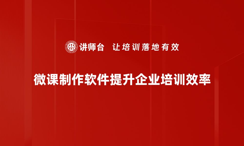 文章微课制作软件推荐：轻松打造优质在线课程的缩略图