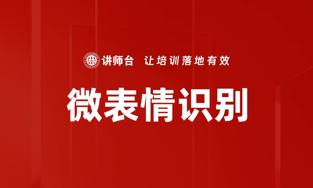 文章微表情识别技术助力情感分析与沟通提升的缩略图