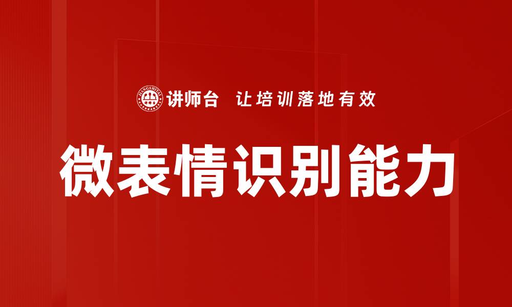 文章微表情识别技术助力情感分析与人机交互创新的缩略图