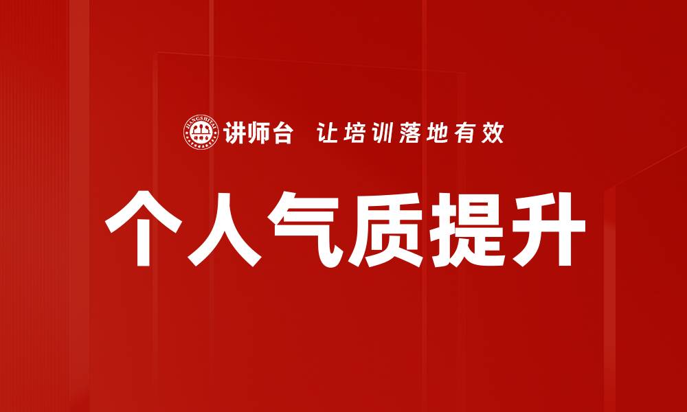 文章提升个人气质的五大秘诀，助你自信成魅力人士的缩略图