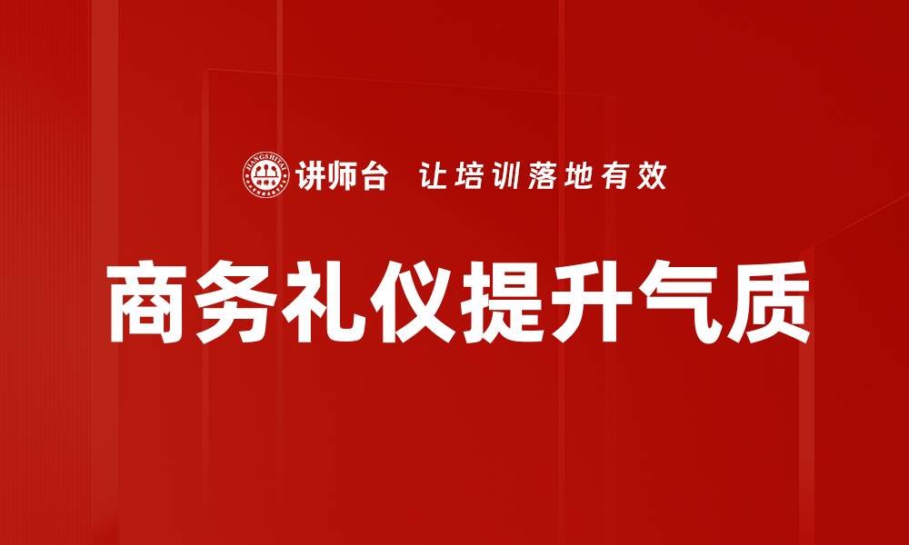 商务礼仪提升气质