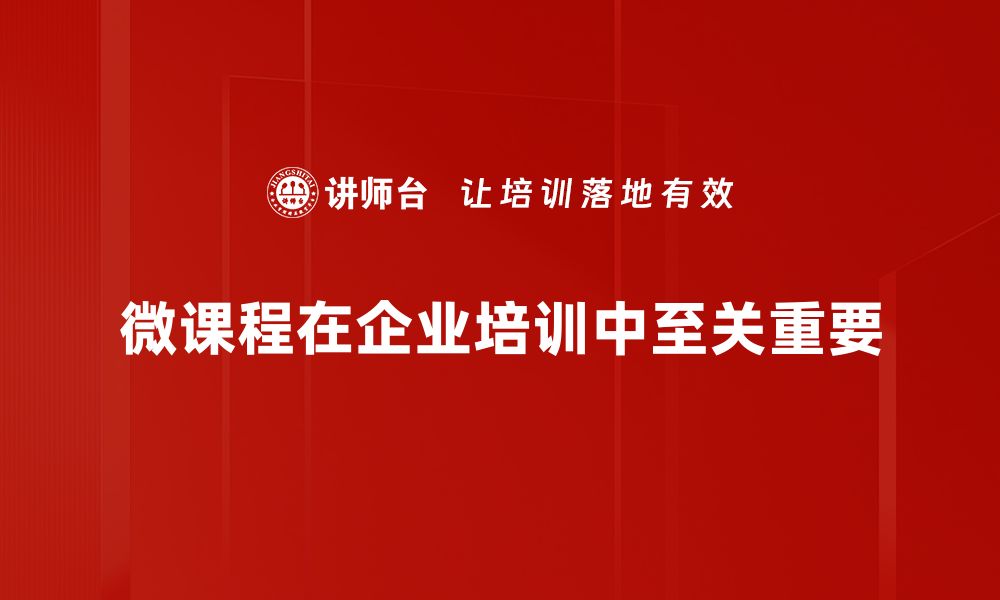 文章微课程开发的最佳实践与技巧分享的缩略图