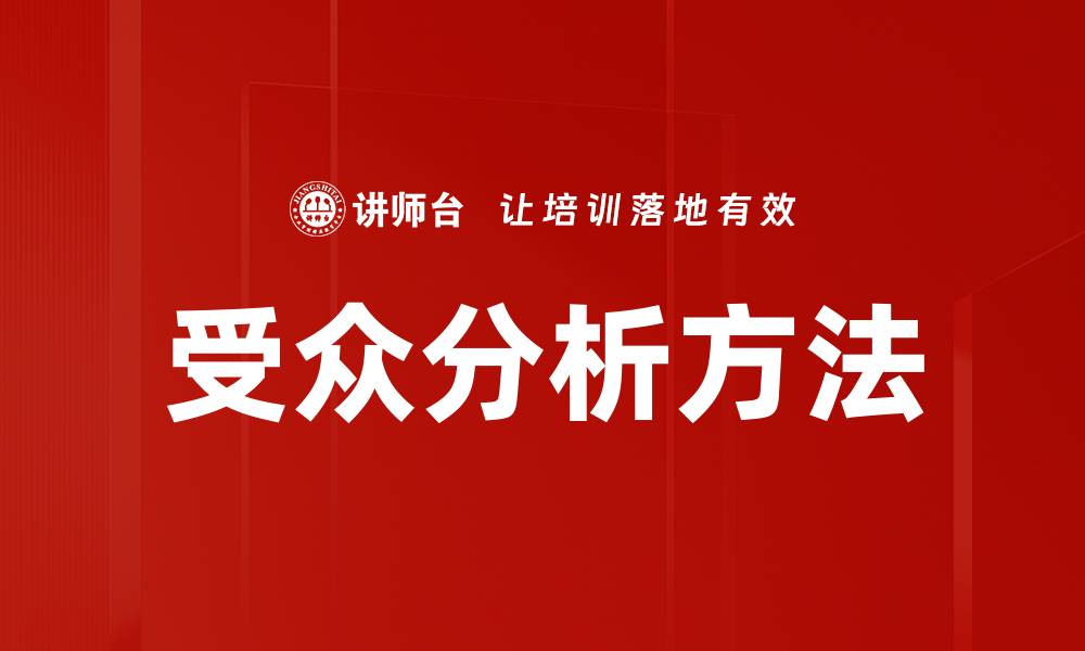文章深入探讨受众分析方法提升营销效果的缩略图