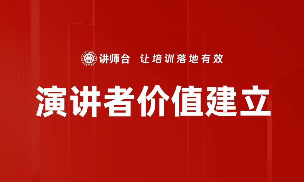 文章演讲者价值建立：提升影响力与吸引力的秘诀的缩略图