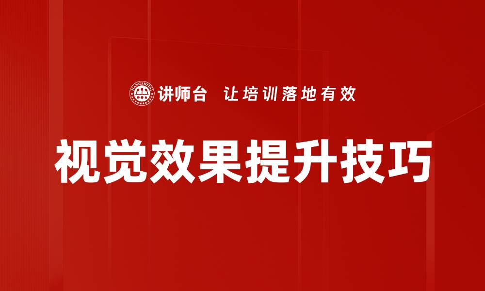 文章提升视觉效果的最佳技巧与方法分享的缩略图