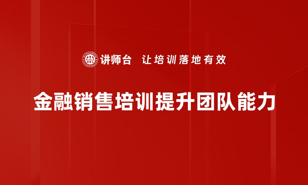 文章金融销售技巧揭秘，助你业绩翻倍的秘诀的缩略图