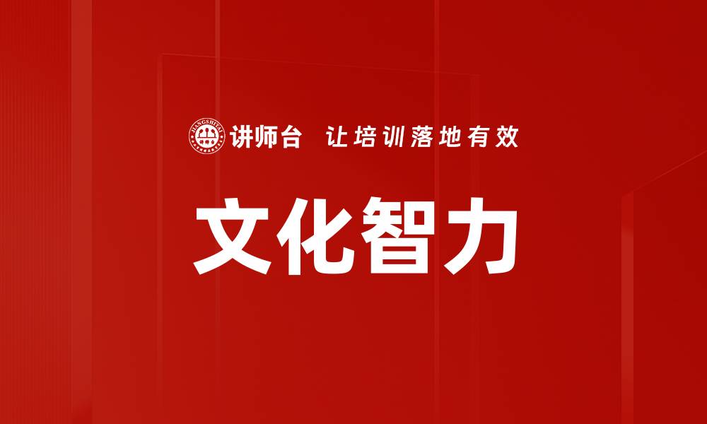 文章提升跨文化交际能力的文化智力解析的缩略图