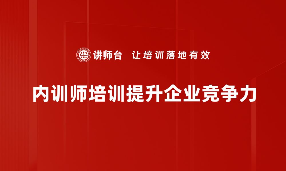 内训师培训提升企业竞争力