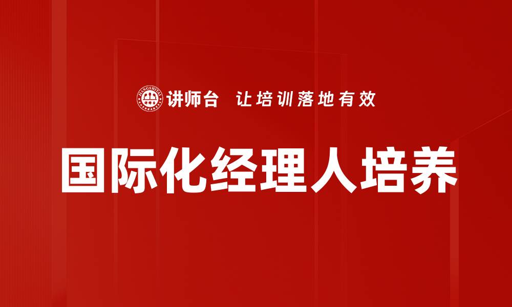 国际化经理人培养