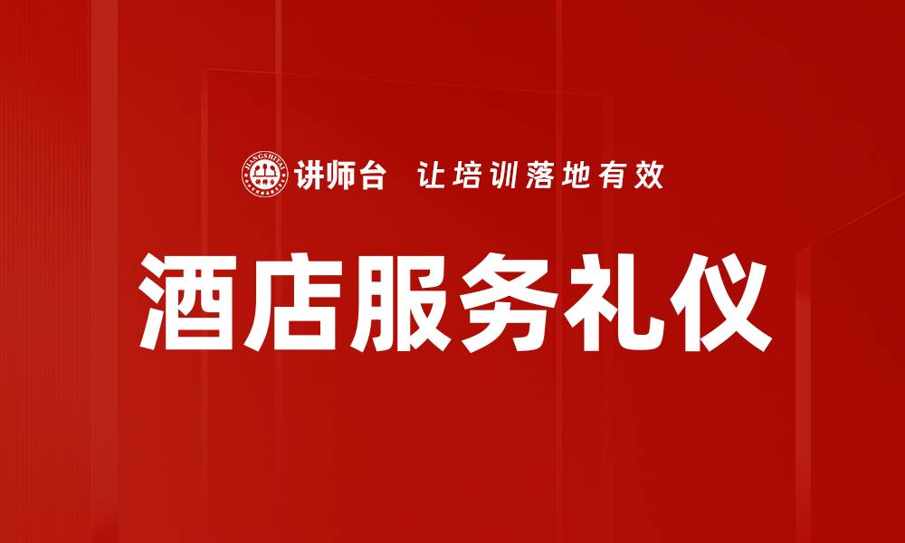 文章提升酒店服务礼仪的五大关键技巧的缩略图
