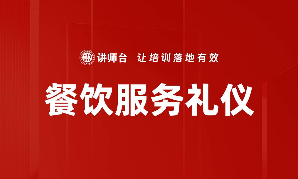 文章提升餐饮服务礼仪，打造顾客满意体验的缩略图