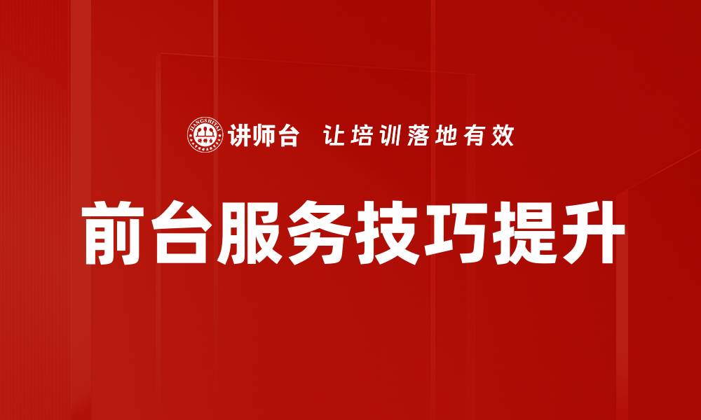 文章提升客户满意度的前台服务技巧解析的缩略图