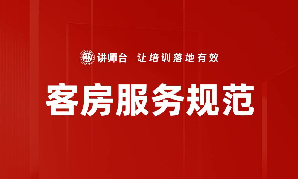 文章优化客房服务规范提升客户满意度的关键策略的缩略图