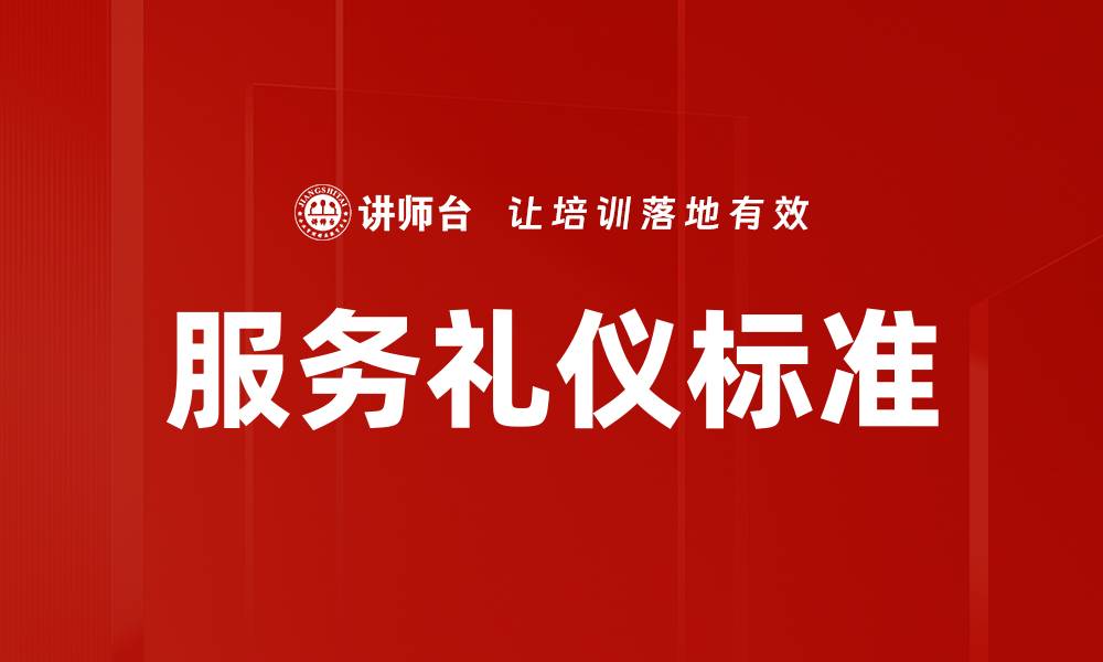 服务礼仪标准