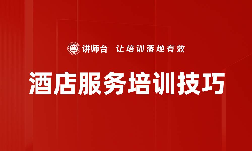 酒店服务培训技巧