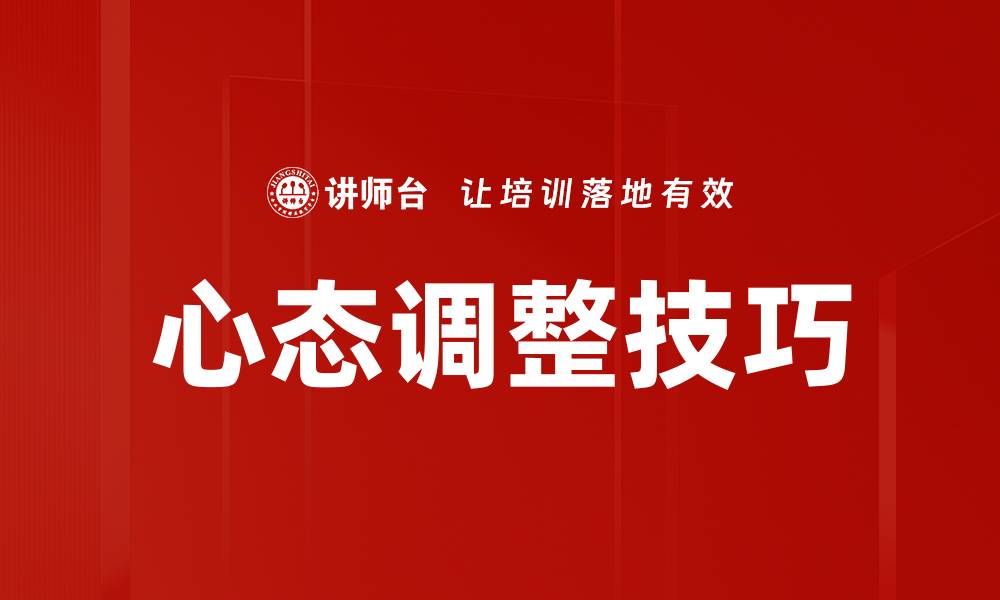 文章心态调整技巧：提升生活品质的必备方法的缩略图