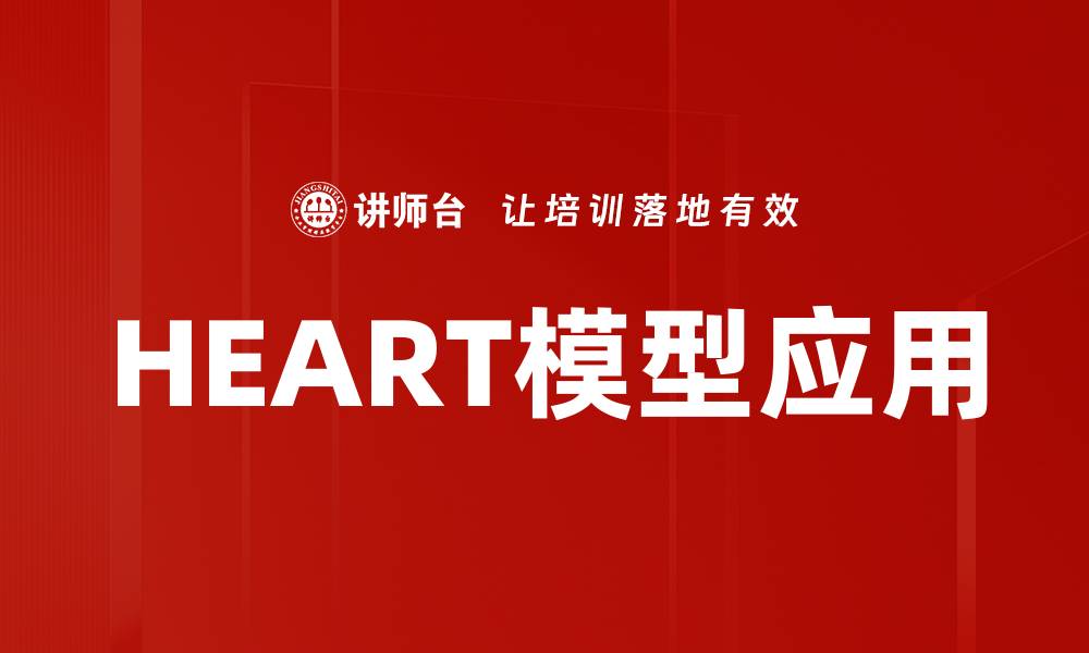 文章HEART模型应用：提升用户体验的有效策略解析的缩略图