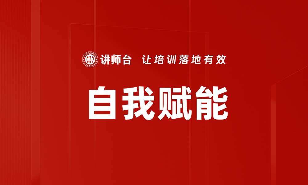 文章自我赋能：提升个人能力的有效策略与方法的缩略图