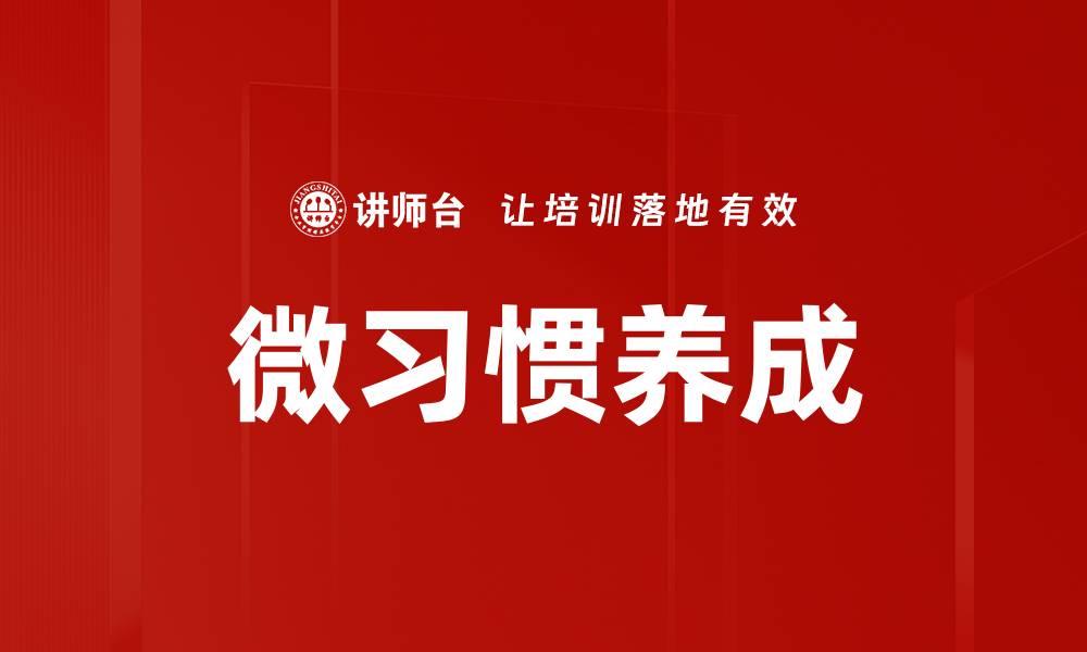 微习惯养成