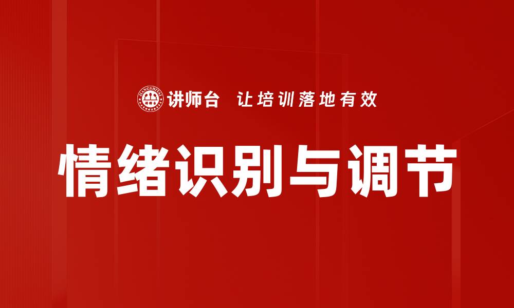 情绪识别与调节