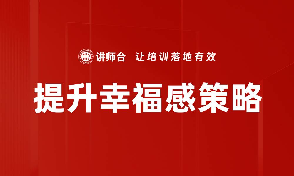 文章提升幸福感的有效方法与实用技巧的缩略图