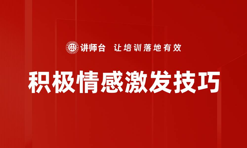 文章激发积极情感的有效方法与技巧分享的缩略图